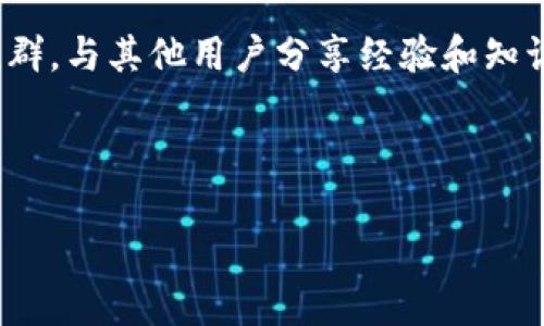   tP钱包解除质押的简单操作指南 / 

 guanjianci tP钱包, 解除质押, 数字资产, 钱包操作 /guanjianci 

引言：了解tP钱包和质押的基本概念
在数字货币快速发展的时代，越来越多的用户开始接触和使用各种数字钱包，其中tP钱包凭借其安全性和便利性受到广泛欢迎。tP钱包不仅支持数字资产的存储和转账，还提供了质押功能，帮助用户获取额外收益。然而，许多用户在质押过程中遇到了操作上的困惑，其中解除质押就是一个常见的问题。本文将详细讲解如何在tP钱包中解除质押，助你顺利完成操作。

什么是质押？为什么需要解除质押？
质押是指将一定数量的数字资产存入钱包，以支持网络运营，换取一定的奖励或利息。在tP钱包中，用户可以通过质押来增加资产的收益。然而，质押的锁定期意味着用户在一定时间内无法动用这些资产，这样一来，如果用户遇到了紧急情况或需要进行其他投资，就必须解除质押。

准备工作：确保你已了解解除质押的条件
在你决定解除质押之前，有几个条件你需要了解。首先，不同数字资产的质押规则和锁定期可能存在差异。其次，解除质押通常需要一定的操作时间，有些资产在解除质押后仍需要等待一个解锁期。在充分了解这些信息的基础上，再进行解除质押的操作会更加顺利。

步骤一：打开tP钱包并登录
首先，确保你的设备已经安装了tP钱包，并能顺利连接互联网。打开应用后，输入你的登录信息，进入你的钱包界面。在这里，确认你的数字资产余额，确保你了解自己已质押的资产数量。

步骤二：找到质押管理功能
在钱包的主页上，通常会有一个“资产”或“质押”选项。点击进入后，找到“质押管理”或类似的选项，这里将列出你所有的质押资产。此时，仔细查看自己想要解除质押的资产，并确认其质押状态。

步骤三：选择解除质押的资产
在质押管理界面中，找到你希望解除质押的资产，点击进入该资产的详细信息页面。这里你会看到解除质押的选项，点击后系统会弹出相关提示，告知你解除质押的后果和可能涉及的风险。

步骤四：确认解除质押的操作
确认解除质押的提示后，系统通常会要求你进行身份验证，例如输入密码或验证动态码。在验证通过后，点击“确认”按钮，系统会处理你的请求。在这一步骤中，耐心等待，绝对不要中断操作，否则可能会导致解除质押失败。

步骤五：查看解除质押状态
解除质押后，返回质押管理界面，检查该资产是否已成功解除质押。如果状态显示为“未质押”或“可用”，则说明操作成功。此时，你可以随意使用、转账或交易该资产。

注意事项：解除质押的可能风险
虽然解除质押的操作相对简单，但在操作过程中仍需注意一些风险。首先，资产在解除质押后，可能暂时不能立即使用，具体的解锁时间因资产种类而异。其次，市场波动可能会影响你的资产价值，建议在解除质押前对市场做适当分析。此外，确保只在官方渠道进行操作，以避免上当受骗。

总结：轻松解除质押，灵活运用资产
通过以上步骤，相信你已掌握了如何在tP钱包中解除质押的操作流程。无论是为了应对突发情况，还是为了进行资产的灵活调配，了解解除质押的方法都是十分重要的。随着数字资产市场的不断发展，用户对资产管理的灵活性和高效性也提出了更高的要求。掌握这些操作，提升你的数字资产管理能力，将会让你的财务自由更加无忧。

后续建议：继续学习和实践
在数字资产领域，技术和市场变化得非常快，新的产品和功能层出不穷。因此，建议用户及时关注tP钱包的官方网站或社区，了解最新的动向。此外，参与一些论坛或交流群，与其他用户分享经验和知识，也是提升自身能力的一个很好途径。通过不断学习、实践和交流，你就能在这个快速发展的行业中占据一席之地。

希望以上内容能够帮助你顺利解除tP钱包中的质押设置，享受更灵活多样的数字资产管理体验。无论如何，始终保管好自己的私钥和账户信息，保障你的资产安全。 

(字数约2700字)