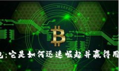 探秘TP钱包：它是如何迅速