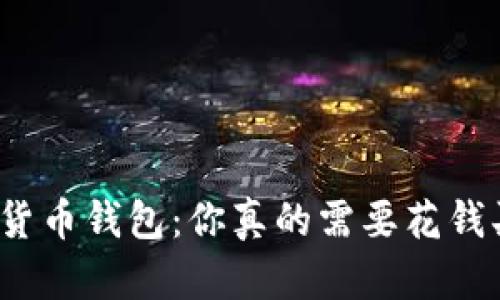 数字货币钱包：你真的需要花钱买吗？