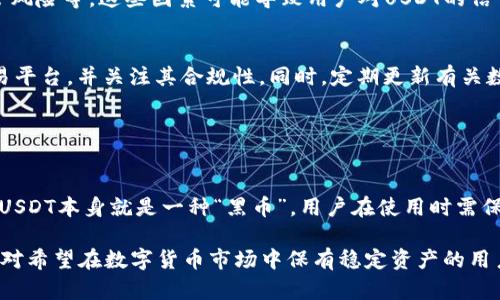 关于USDT（泰达币）是否会出现“黑币”的问题，其实涉及到几个方面的考虑，包括USDT的发行机制、市场监管、以及数字货币的安全问题。下面我们将逐步解析这个话题。

### USDT的基本概念

什么是USDT？
USDT（Tether）是一种稳定币，其价值与美元挂钩，1 USDT通常等于1美元。这种设计意在为数字货币市场提供一种更稳定的价值存储方式，使用户能够在波动性极大的加密货币市场中更方便地进行交易。

USDT的发行机制
USDT由Tether公司发行，该公司声称每发行一枚USDT，都会以相应的美元储备进行支撑。然而，关于这些储备的透明度一直受到质疑，Tether公司曾因未能提供第三方审计而引发争议。这种缺乏透明的管理可能为“黑币”的出现提供了温床。

### 用户关心的痛点

黑币的定义
在数字货币领域，“黑币”通常指的是那些通过非法手段创造，或与非法活动相关联的数字资产。由于USDT的中心化特性及其较低的监管透明度，用户担忧其可能成为黑市交易的工具，或者出现不法分子利用其进行洗钱等活动。

市场监管与“黑币”的出现
各国对数字货币的监管政策不一，USDT作为一种被广泛使用的稳定币，自然会成为监管目标。若监管不力，可能会使不法分子更容易利用USDT进行非法交易，进而衍生出所谓的“黑币”现象。然而，随着监管的加强，市场对USDT的监督也会日益严格。

### USDT的安全性分析

USDT的风险因素
虽然USDT因其稳定性受到许多投资者的青睐，但也存在一些风险，包括市场波动、流动性风险、法律和监管风险等。这些因素可能导致用户对USDT的信任下降，间接助长了黑市交易和“黑币”的形成。

如何防范“黑币”风险？
为了降低接触“黑币”的风险，用户在使用USDT或其他数字货币进行交易时，需要特别注意选择正规的交易平台，并关注其合规性。同时，定期更新有关数字货币法规和市场动向的知识，以便在需要时能做出快速、明智的决策。

### 综合来看

USDT会出现“黑币”吗？
总的来说，USDT作为一种稳定币，其内在机制与外部环境都可能导致“黑币”现象的发生，但这并不意味着USDT本身就是一种“黑币”。用户在使用时需保持警惕，选择正规渠道交易，关注市场变动及相关政策，以降低潜在风险。

在总结以上信息后，可以清楚地看到USDT的使用情况与相关风险，以及用户在使用过程中的应对措施。这对希望在数字货币市场中保有稳定资产的用户来说，是非常重要的考量。希望通过以上分析，能帮助大家更好地理解USDT的意义及其可能面临的问题。