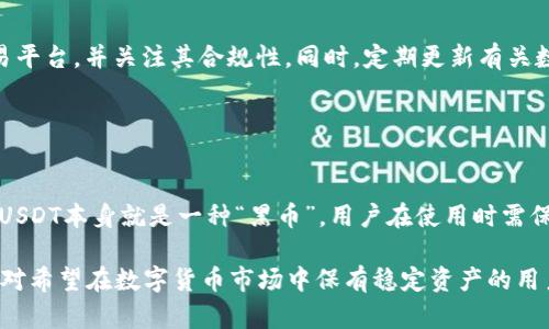 关于USDT（泰达币）是否会出现“黑币”的问题，其实涉及到几个方面的考虑，包括USDT的发行机制、市场监管、以及数字货币的安全问题。下面我们将逐步解析这个话题。

### USDT的基本概念

什么是USDT？
USDT（Tether）是一种稳定币，其价值与美元挂钩，1 USDT通常等于1美元。这种设计意在为数字货币市场提供一种更稳定的价值存储方式，使用户能够在波动性极大的加密货币市场中更方便地进行交易。

USDT的发行机制
USDT由Tether公司发行，该公司声称每发行一枚USDT，都会以相应的美元储备进行支撑。然而，关于这些储备的透明度一直受到质疑，Tether公司曾因未能提供第三方审计而引发争议。这种缺乏透明的管理可能为“黑币”的出现提供了温床。

### 用户关心的痛点

黑币的定义
在数字货币领域，“黑币”通常指的是那些通过非法手段创造，或与非法活动相关联的数字资产。由于USDT的中心化特性及其较低的监管透明度，用户担忧其可能成为黑市交易的工具，或者出现不法分子利用其进行洗钱等活动。

市场监管与“黑币”的出现
各国对数字货币的监管政策不一，USDT作为一种被广泛使用的稳定币，自然会成为监管目标。若监管不力，可能会使不法分子更容易利用USDT进行非法交易，进而衍生出所谓的“黑币”现象。然而，随着监管的加强，市场对USDT的监督也会日益严格。

### USDT的安全性分析

USDT的风险因素
虽然USDT因其稳定性受到许多投资者的青睐，但也存在一些风险，包括市场波动、流动性风险、法律和监管风险等。这些因素可能导致用户对USDT的信任下降，间接助长了黑市交易和“黑币”的形成。

如何防范“黑币”风险？
为了降低接触“黑币”的风险，用户在使用USDT或其他数字货币进行交易时，需要特别注意选择正规的交易平台，并关注其合规性。同时，定期更新有关数字货币法规和市场动向的知识，以便在需要时能做出快速、明智的决策。

### 综合来看

USDT会出现“黑币”吗？
总的来说，USDT作为一种稳定币，其内在机制与外部环境都可能导致“黑币”现象的发生，但这并不意味着USDT本身就是一种“黑币”。用户在使用时需保持警惕，选择正规渠道交易，关注市场变动及相关政策，以降低潜在风险。

在总结以上信息后，可以清楚地看到USDT的使用情况与相关风险，以及用户在使用过程中的应对措施。这对希望在数字货币市场中保有稳定资产的用户来说，是非常重要的考量。希望通过以上分析，能帮助大家更好地理解USDT的意义及其可能面临的问题。