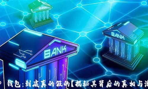 
玩转 TP 钱包：到底真的假的？揭秘其背后的真相与潮流趋势
