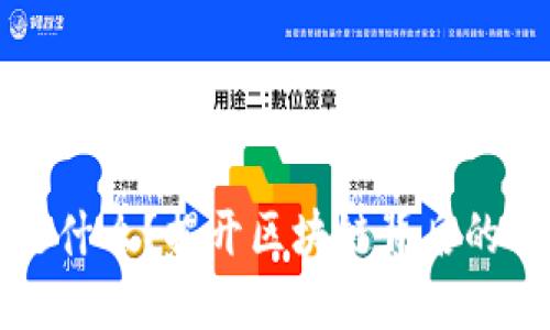 区块链是什么？揭开区块链背后的神秘面纱