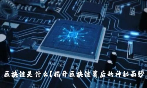 区块链是什么？揭开区块链背后的神秘面纱