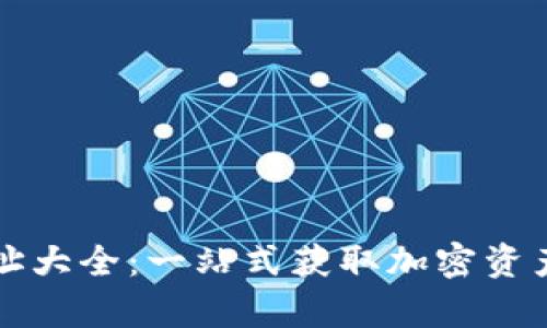 虚拟币钱包地址大全：一站式获取加密资产安全存储信息