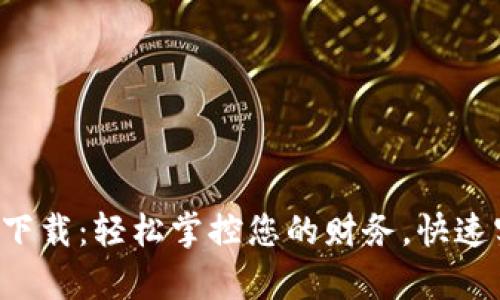 极速钱包app下载：轻松掌控您的财务，快速实现资金流动
