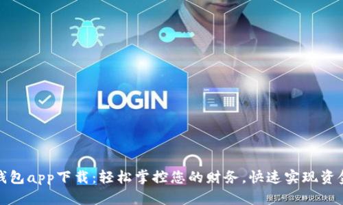 极速钱包app下载：轻松掌控您的财务，快速实现资金流动