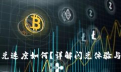 TP钱包闪兑速度如何？详解