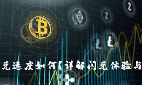 TP钱包闪兑速度如何？详解闪兑体验与注意事项