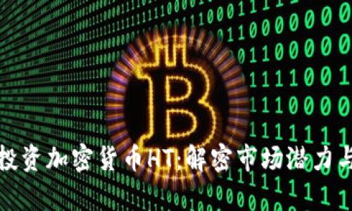 如何有效投资加密货币HT：解密市场潜力与风险管理