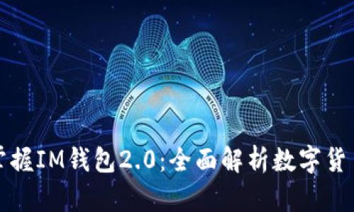 如何轻松掌握IM钱包2.0：全面解析数字货币安全管理