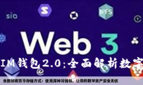 如何轻松掌握IM钱包2.0：全面解析数字货币安全管理