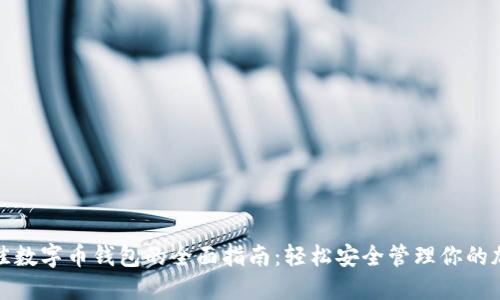 选择最佳数字币钱包的全面指南：轻松安全管理你的加密资产