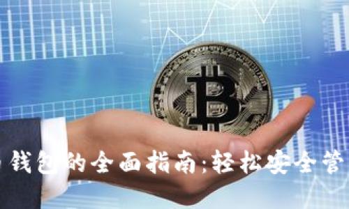 选择最佳数字币钱包的全面指南：轻松安全管理你的加密资产