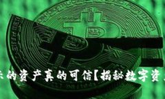 在TP钱包显示的资产真的可