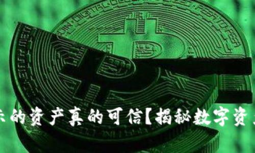 在TP钱包显示的资产真的可信？揭秘数字资产安全与真相
