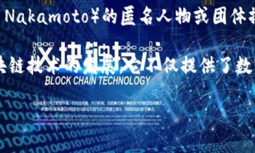 区块链技术首次被提出是在2008年，随着比特币的白皮书《Bitcoin: A Peer-to-Peer Electronic Cash System》的发布而开始受到广泛关注。这份白皮书是由一个名为中本聪（Satoshi Nakamoto）的匿名人物或团体撰写的。比特币于2009年作为第一个去中心化的数字货币上线，这标志着区块链技术的实际应用开始。

在比特币的早期阶段，区块链主要被视为一种支持数字货币的底层技术。随着时间的推移，人们逐渐认识到区块链技术的潜力远不止于数字货币。在2013年，以太坊平台的推出更是推动了区块链技术的发展，它不仅提供了数字货币，还支持智能合约（Smart Contracts）和去中心化应用（DApps）。此后，越来越多的项目和公司开始探索和开发基于区块链的解决方案，涵盖了金融、供应链、医疗、公共服务等多个领域。

总的来说，区块链技术自2008年出现以来，经历了多个阶段的演变与发展，目前已经成为一个备受关注的技术领域，并在全球范围内产生了深远的影响。