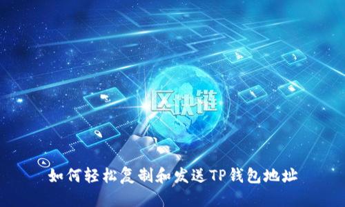 如何轻松复制和发送TP钱包地址