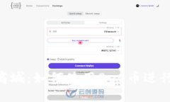 探索Bee币商城：如何使用
