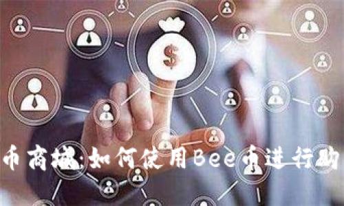 探索Bee币商城：如何使用Bee币进行购物和投资