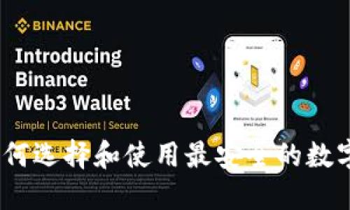 TP钱包：如何选择和使用最安全的数字货币钱包