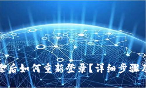 TP钱包删除后如何重新登录？详细步骤及解决方案
