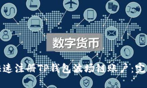如何快速注册TP钱包波场链账户：完整教程