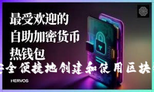 如何安全便捷地创建和使用区块链钱包