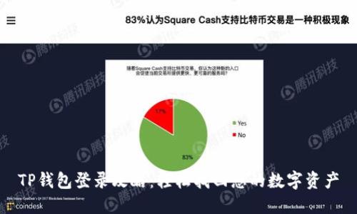 TP钱包登录攻略：轻松找回您的数字资产