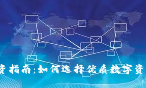 数字货币标的投资指南：如何选择优质数字资产，抓住行业机遇