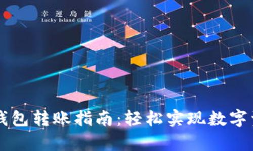 简单易懂的TP钱包转账指南：轻松实现数字资产的自由流动