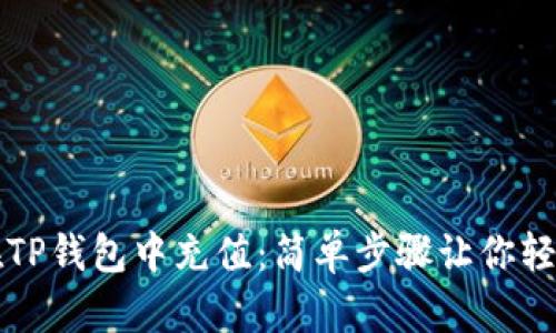 如何在TP钱包中充值：简单步骤让你轻松入门
