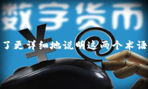 在数字货币钱包中，私钥和助记词是两个不同但互相关联的概念。为了更详细地说明这两个术语的区别和它们的关系，以下是关于TP钱包私钥和助记词的详细解读。

### TP钱包私钥与助记词：你需要了解的关键区别