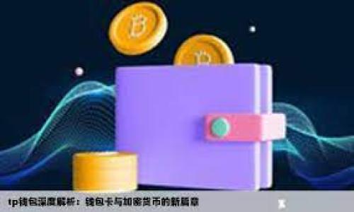 

如何找回TP钱包的助记词和秘钥，解决用户遗忘痛点