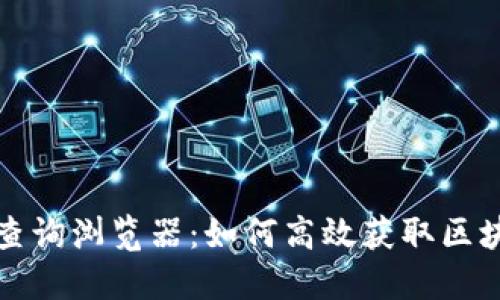 区块链查询浏览器：如何高效获取区块链数据