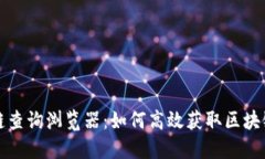 区块链查询浏览器：如何