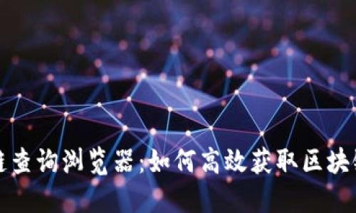 区块链查询浏览器：如何高效获取区块链数据