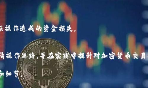 为了更好地帮助用户解决“t p钱包怎么把u转到交易所”的问题，我们可以设计一个合适的，相关关键词，以及内容大纲。以下是建议：

如何将TP钱包中的USDT安全快捷地转入交易所/  
TP钱包, USDT转账, 加密货币, 交易所充值/guanjianci

### 内容大纲

1. **引言**
   - 简介TP钱包与USDT的应用背景
   - 用户转账至交易所的常见需求与痛点

2. **TP钱包与USDT概述**
   - TP钱包的基本功能
   - USDT作为稳定币的优势

3. **转账前的准备**
   - 选择合适的交易所
   - 检查交易所的USDT入金地址

4. **将USDT从TP钱包转入交易所的步骤**
   - 打开TP钱包，选择USDT
   - 获取交易所的USDT地址
   - 输入转账金额并确认交易

5. **常见问题解答**
   - 转账失败的可能原因
   - 如果转账时间过长该怎么办

6. **安全提示**
   - 注意防范网络钓鱼
   - 确保使用正确的钱包地址

7. **总结**
   - 重申转账的重要性
   - 对用户的建议与鼓励

### 内容示例

1. 引言
在这个数字经济蓬勃发展的时代，加密货币的使用越来越普遍。TP钱包作为一款受欢迎的加密货币钱包，为用户提供了安全、便捷的数字资产管理体验。其中，USDT（泰达币）因其与美元的锚定关系，成为了众多用户进行交易和投资的重要选择。然而，将TP钱包中的USDT转入交易所进行交易，对不少用户来说可能并不是一件轻松的事。

2. TP钱包与USDT概述
TP钱包是一个专为手机用户设计的数字货币钱包，支持多种主流的加密货币交易。USDT则是由Tether公司发售的一种以美元为基础的稳定币，受到了广泛的欢迎。由于其与法币的稳定性，用户在进行交易时更有信心。

3. 转账前的准备
在进行USDT转账之前，首先需要选择一个合适的交易所。市面上有很多交易所，每个交易所对USDT的入金政策、手续费和支持的链类型可能有所不同。在进行转账前，请务必确认交易所的USDT入金地址，并确保此地址是正确的。

4. 将USDT从TP钱包转入交易所的步骤
接下来，我们来详细了解将USDT从TP钱包转入交易所的具体步骤：
第一步，打开TP钱包应用，并找到钱包主页上的USDT选项。
第二步，进入USDT页面后，点击“转账”或“发送”按钮。此时需要输入交易所的USDT地址。务必确保地址的正确性，因为一旦发送到错误的地址，资金将无法恢复。
第三步，输入您希望转账的USDT数量，并确认交易信息无误。确认后，点击“发送”以完成转账。当您看到转账成功的提示时，就表示资金已经开始转移到交易所。

5. 常见问题解答
在实际操作过程中，很多用户会遇到转账失败或资金未及时到达的情况。转账失败的原因可能包括网络问题、地址错误等；如果手续费不足也可能导致转账失败。在这种情况下，建议用户耐心检查转账信息。
如果转账时间过长，可以登录交易所查询转账状态，或查看TP钱包的交易记录，确保交易已经成功发出。

6. 安全提示
在进行加密货币转账时，安全永远是第一位的。用户需注意不要随意点击陌生链接，确保防范网络钓鱼。同时，务必使用正确的钱包地址，避免错误操作造成的资金损失。

7. 总结
将TP钱包中的USDT成功转入交易所，不仅能让用户更好地进行数字资产的管理，也为进一步的投资打下了基础。希望以上内容能够帮助用户理清操作思路，并在实践中提升对加密货币交易的了解与应用。

以上内容大纲及示例段落供参考，若需扩展至2700个字，建议在各个部分中增加更具体的案例、用户体验分享、市场分析等，以丰富内容的层次和细节。