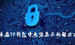 HT币在TP钱包中无法显示的