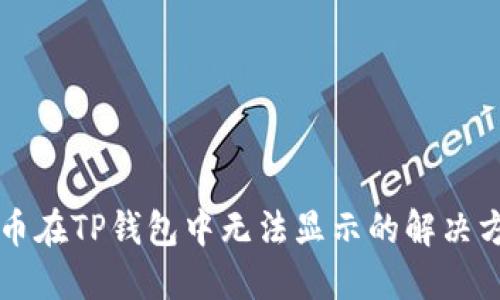 HT币在TP钱包中无法显示的解决方案