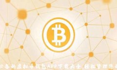 苹果用户必备的虚拟币钱