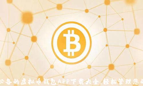 
苹果用户必备的虚拟币钱包APP下载大全，轻松管理您的数字资产