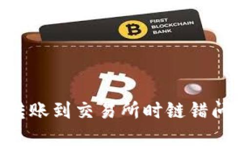 如何解决TP钱包转账到交易所时链错问题，保障资产安全