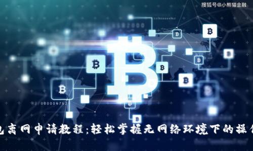 TP钱包离网申请教程：轻松掌握无网络环境下的操作步骤