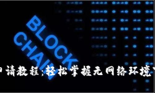 TP钱包离网申请教程：轻松掌握无网络环境下的操作步骤
