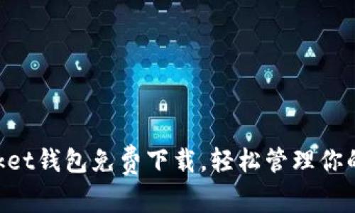 TokenPocket钱包免费下载，轻松管理你的数字资产