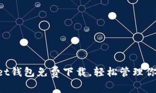 TokenPocket钱包免费下载，轻松管理你的数字资产