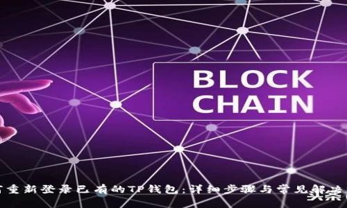 如何重新登录已有的TP钱包：详细步骤与常见解决方案