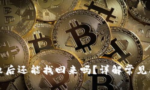TP钱包操作失败后还能找回来吗?详解常见问题与解决方法