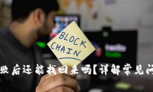 TP钱包操作失败后还能找回来吗?详解常见问题与解决方法